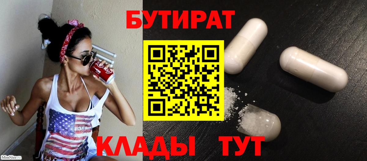 БУТИРАТ  Вход с VPN  Усть-Илимск  БУТИРАТ BDO 